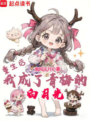 After rebirth, I became Qingmei's white moonlight