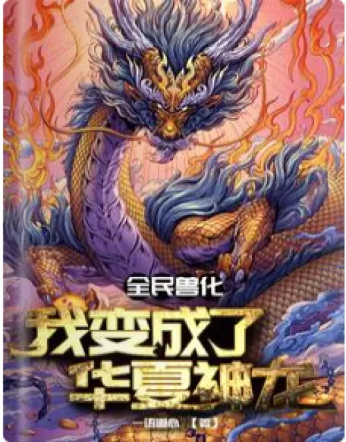 All the people turned into beasts: I became a Chinese dragon