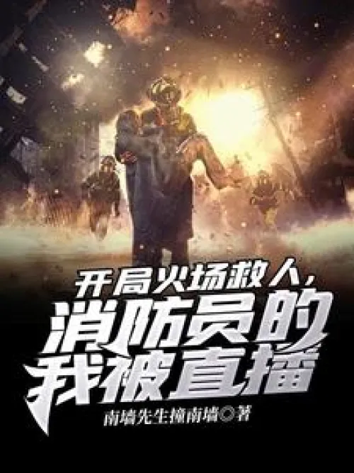 At the beginning of the fire scene, I was rescuing people, and I was broadcast live as a firefighter