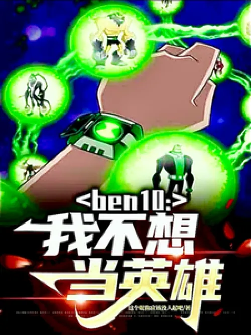 ben10: I don't want to be a hero