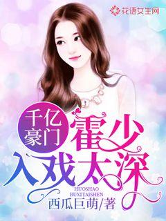 Billionaires: Huo Shao is too deep into the play