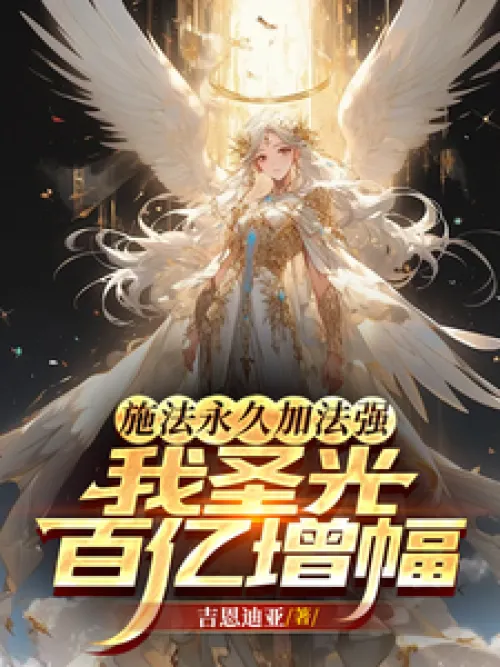 Casting spells permanently increases magic power, and my holy light increases by 10 billion