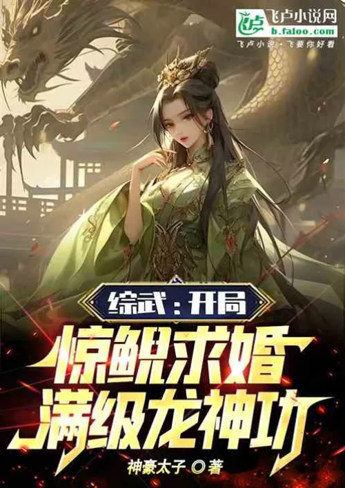 Comprehensive martial arts: At the beginning, the Frightened Salamander proposed marriage, and the d
