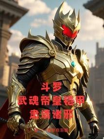 Douluo: Emperor Wuhun Armor, Purge All Evils