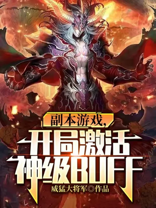 Dungeon game, activate god-level BUFF at the beginning Dungeon game, activate god-level BUFF at the