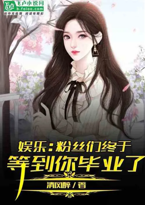Entertainment: Fans are finally waiting for you to graduate