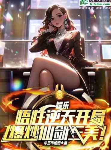 Entertainment: The enlightenment goes against the sky, and the three beauties of the fairy sword are