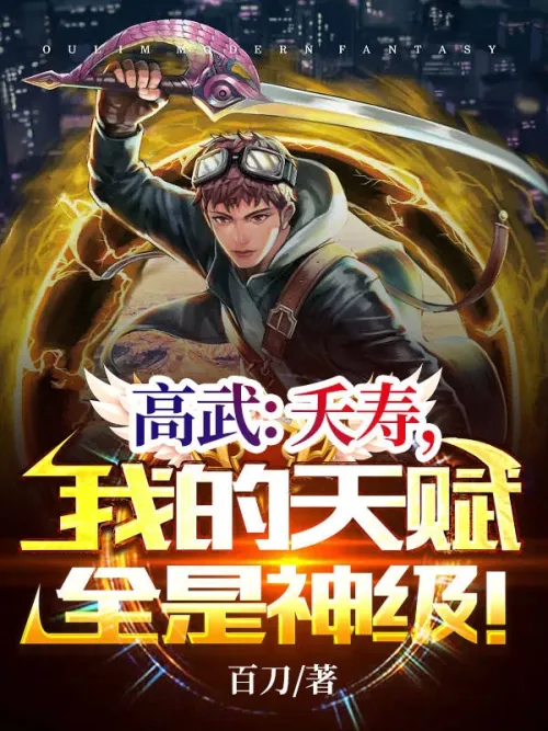 Gao Wu: Yaoshou, all my talents are god-level!