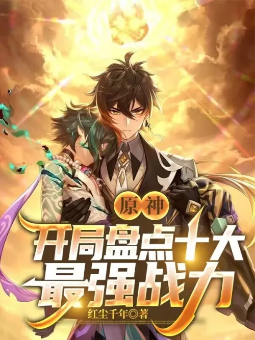 Genshin Impact: A review of the ten strongest combat powers at the beginning