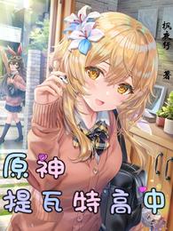 Genshin Impact: Teyvat High School