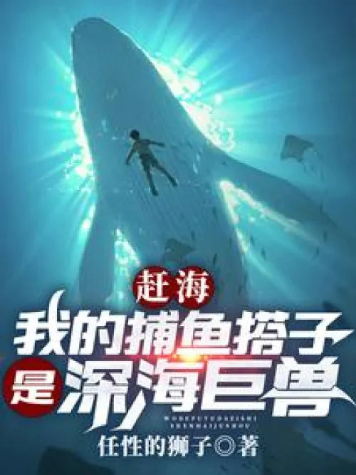 Go fishing: My fishing partner is a deep-sea monster