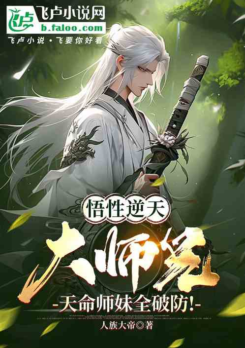 Great Master Brother With Incredible Understanding, Tianming Junior Sister Has Completely Broken Def