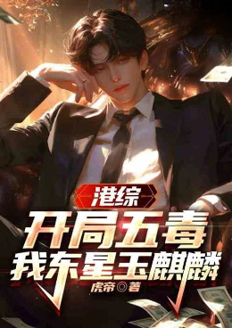 Hong Kong Variety Show: Starting with Five Poisons, I, Dongxing Jade Kirin