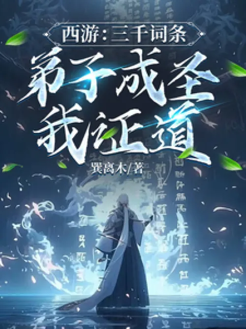 Journey to the West: Three Thousand Entries, My Disciple Becomes a Saint and I Prove the Way