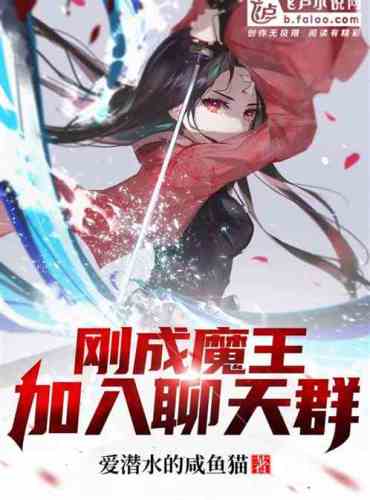 Just became a demon king, join the chat group