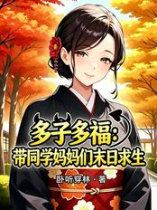 My classmates' mothers are praying for children; I have a river of mother and child.