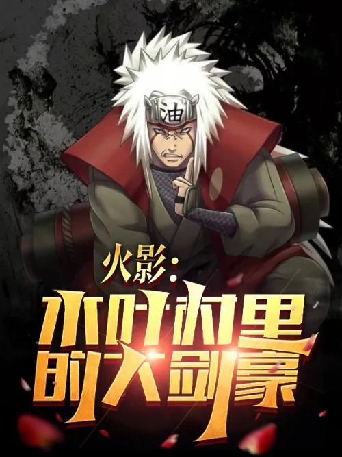 Naruto: The Great Swordsman of Konoha Village
