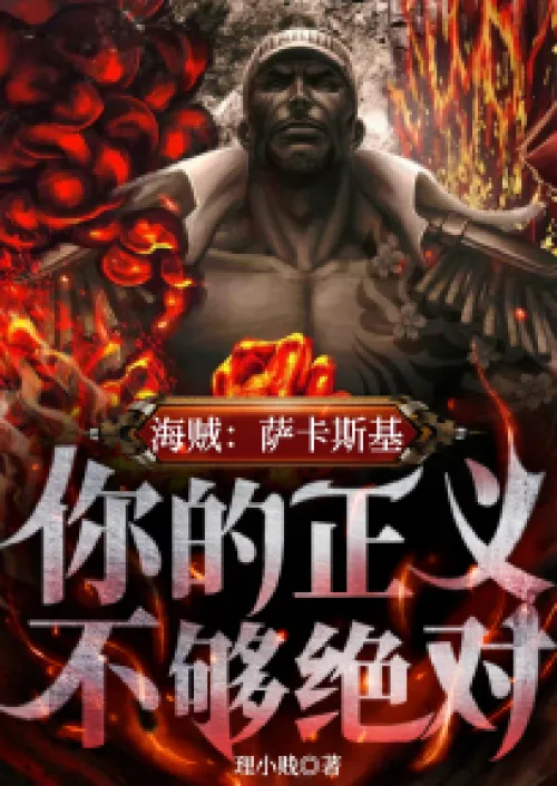 Pirate: Sakaski, your justice is not absolute enough
