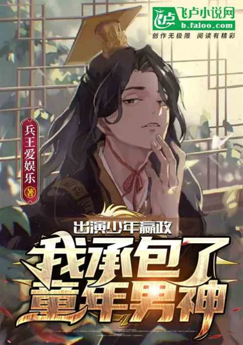 Playing the role of young Ying Zheng, I contracted to be the childhood idol