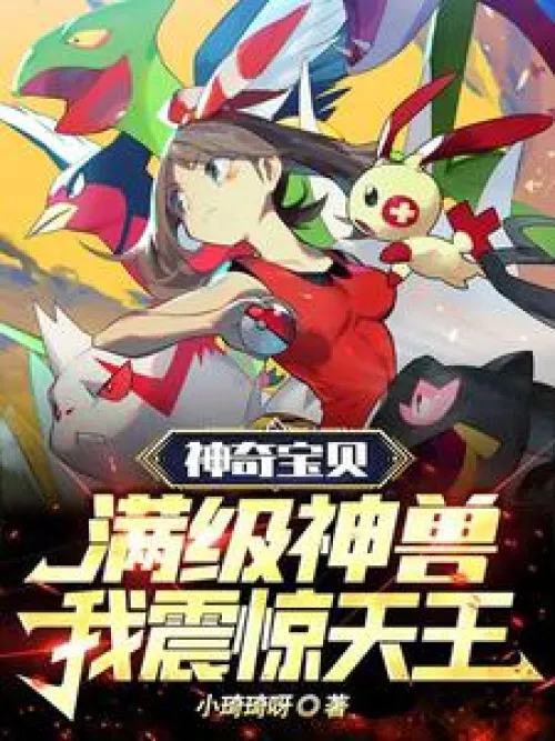 Pokémon: The full-level beast, I shocked the king