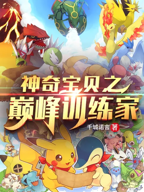 Pokémon's Peak Trainer