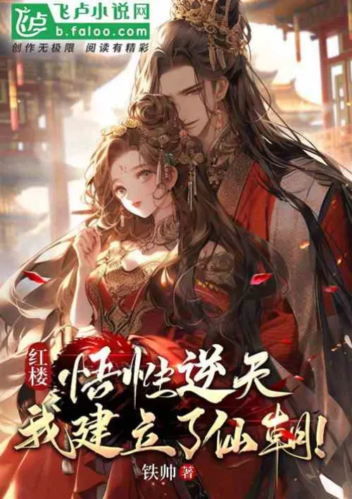 Red Mansion: My comprehension is beyond belief, and I have established the Immortal Dynasty!