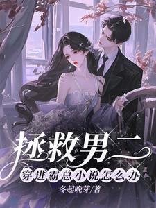 Saving the Second Male Lead: What to Do When You Enter a Domineering Boss's Novel