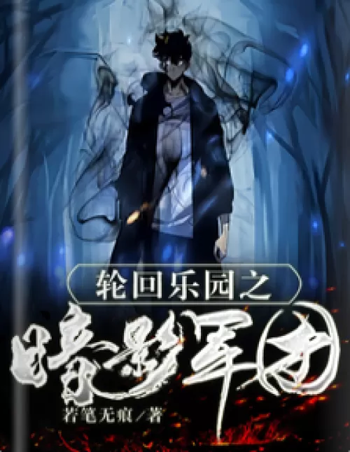 Shadow Legion of Reincarnation Paradise
