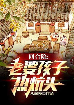 Siheyuan: A warm home with wife and children