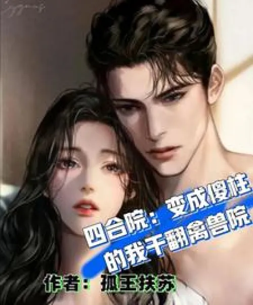 Siheyuan: I turned into a fool and fucked the animal courtyard