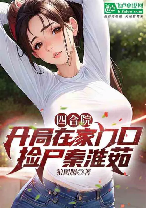 Siheyuan: Picked up Qin Huairu at the doorstep at the beginning