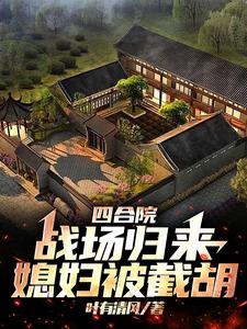 Siheyuan: The wife was intercepted after returning from the battlefield