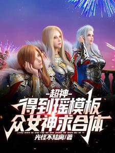 Super God: Get the Yao template, all goddesses ask for union