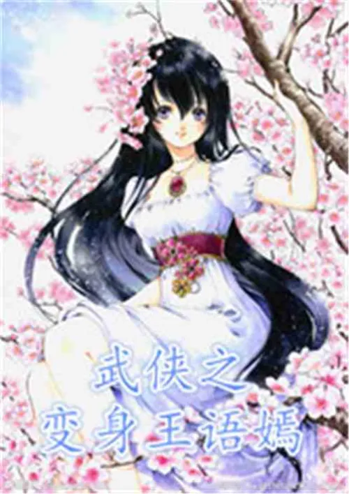 The martial arts transformation of Wang Yuyan