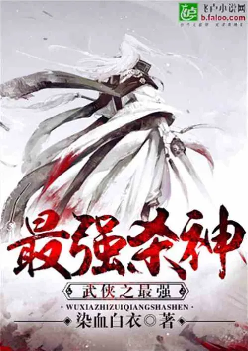 The strongest killer of martial arts