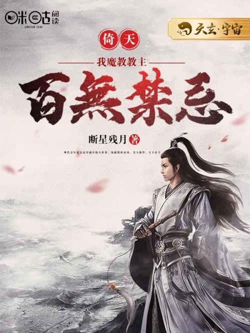 Ỷ Thiên: I, the leader of the Demon Sect, have no taboos!