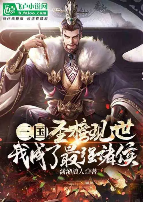 Three Kingdoms: The Holy List appears and I become the strongest prince