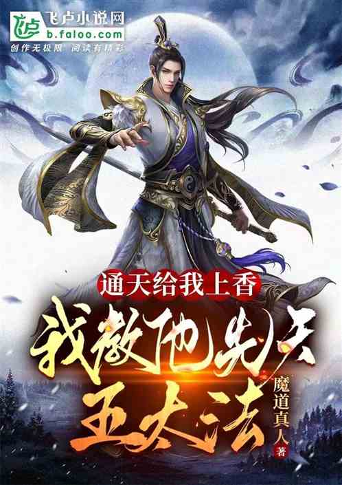 Tongtian Offers Me Incense, And I Teach Him The Five Innate Methods.