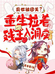 Was the whole group wiped out in the previous life? Reborn to drag the crippled king into the bridal
