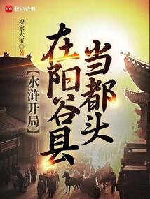Water Margin begins as a captain in Yanggu County