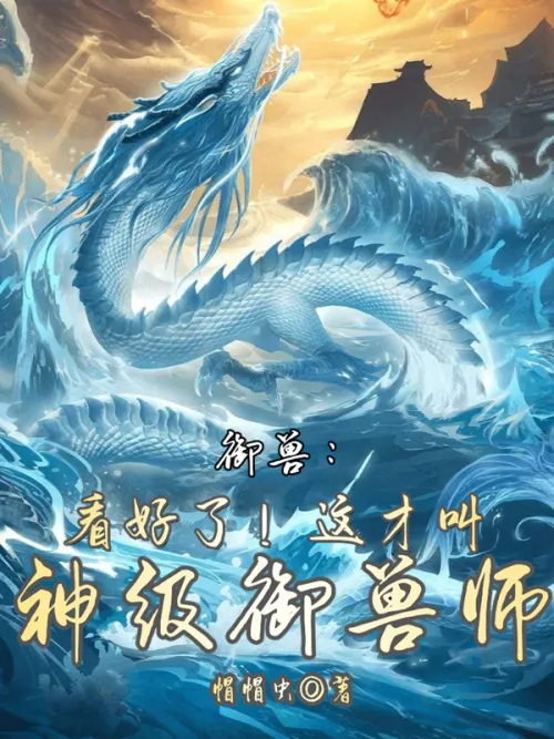 Yushou: Watch it! This is called a god-level beast master